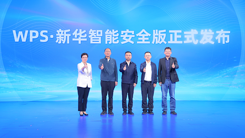 “WPS·新华智能安全版”正式发