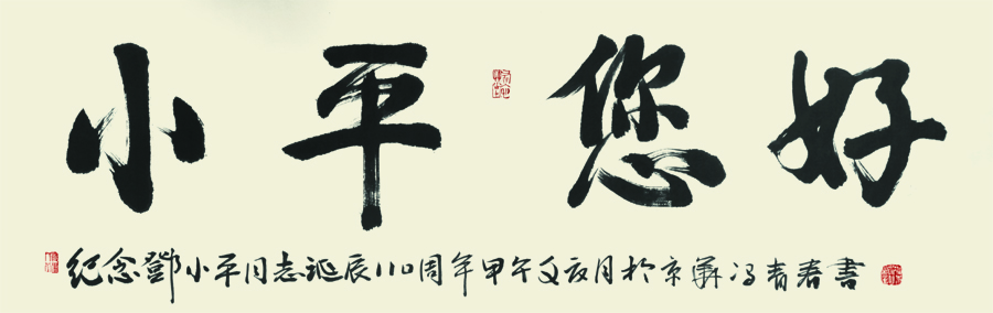 翰墨颂伟人丹青写复兴——《翰墨丹青颂伟人——纪念邓小平同志诞辰110周年