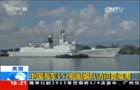 美國：中國海軍152艦艇編隊訪問夏威夷