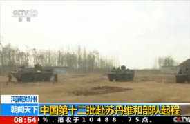 河南鄭州：中國第十二批赴蘇丹維和部隊起程
