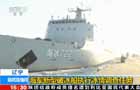 遼寧：海軍新型破冰船執行冰情調查任務