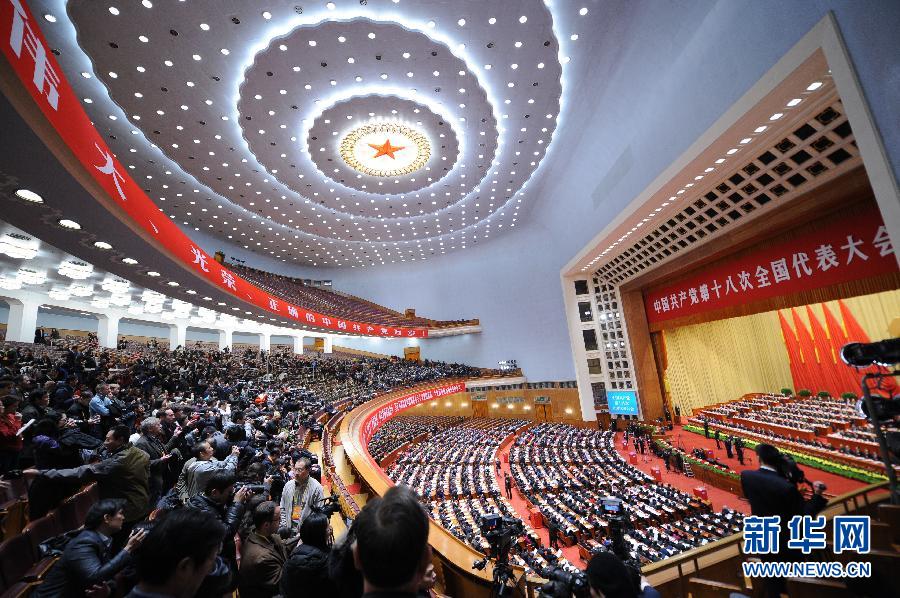 （十八大閉幕）（25）中國共産黨第十八次全國代表大會閉幕會在京舉行