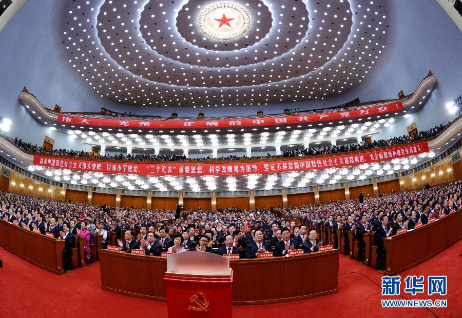 （十八大閉幕）（27）中國共産黨第十八次全國代表大會閉幕會在京舉行