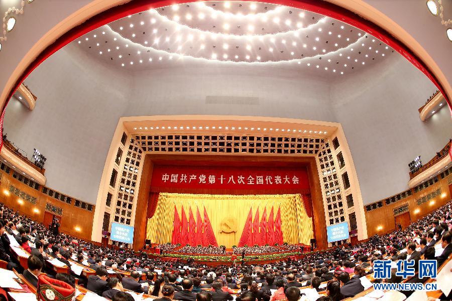 （十八大閉幕）（31）中國共産黨第十八次全國代表大會閉幕會在京舉行