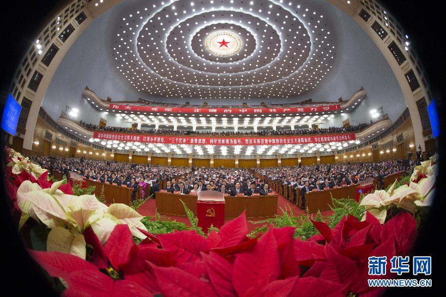 （十八大閉幕）（42）中國共産黨第十八次全國代表大會閉幕會在京舉行