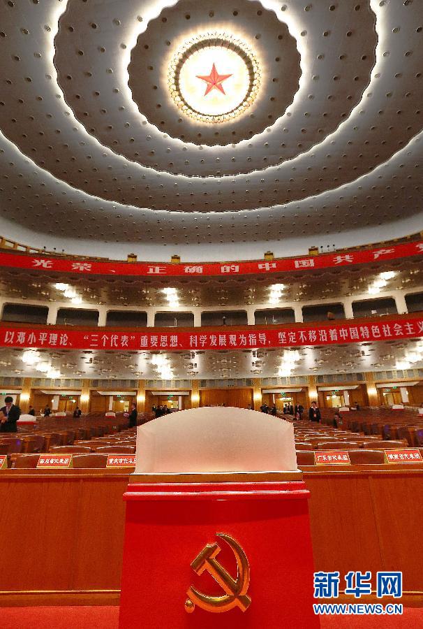 （十八大閉幕·花絮·XHDW）（1）中國共産黨第十八次全國代表大會閉幕會在京舉行