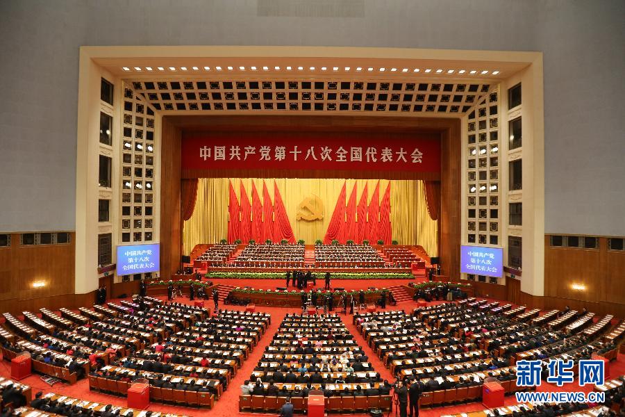 （十八大閉幕）（1）中國共産黨第十八次全國代表大會閉幕會在京舉行