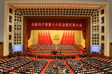中國共産黨第十八次全國代表大會閉幕會在京舉行