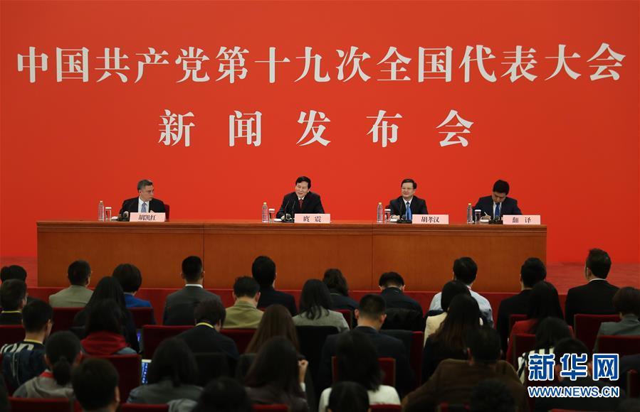 （十九大）（2）中國共産黨第十九次全國代表大會新聞發言人舉行新聞發布會
