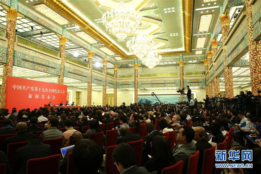 （十九大）（4）中國共産黨第十九次全國代表大會新聞發言人舉行新聞發布會