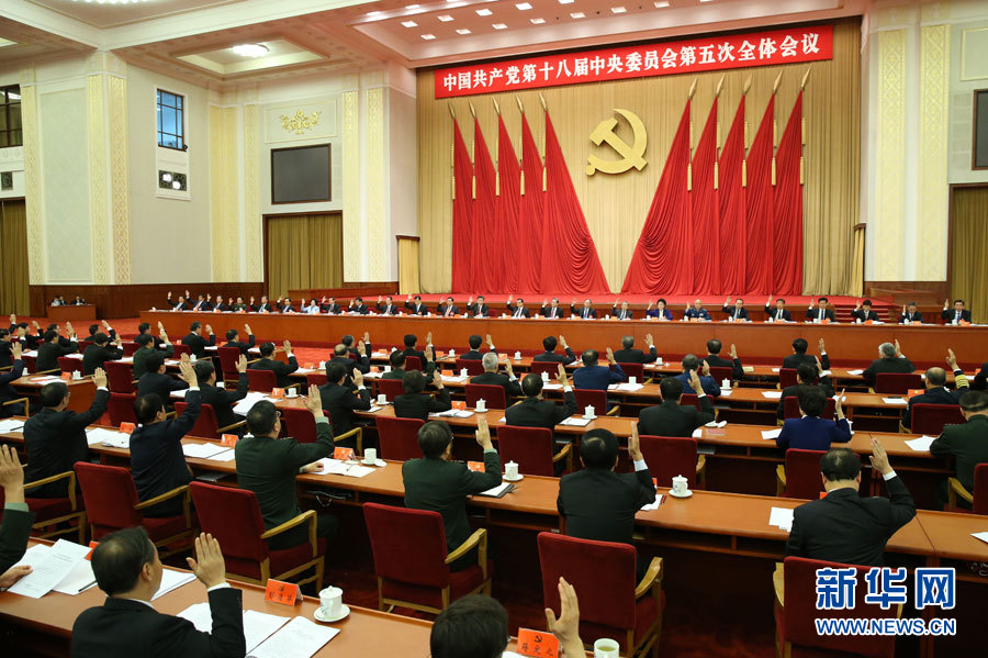 中國共産黨第十八屆中央委員會第五次全體會議，于2015年10月26日至29日在北京舉行。中央政治局主持會議。 新華社記者 黃敬文 攝 
