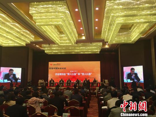 首屆中國扶貧論壇召開政商學界共商扶貧之道