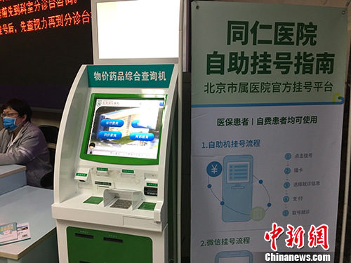 北京同仁醫院門診樓內的物價藥品綜合查詢機。湯琪 攝