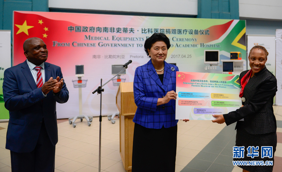 4月25日，在南非比勒陀利亞，中國國務院副總理劉延東（中）考察史蒂夫·比科醫院並向該院捐贈一批醫療器械。 新華社記者翟健嵐攝
