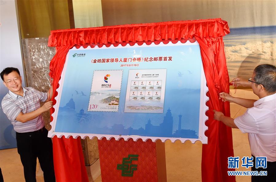 （廈門會晤）（1）《金磚國家領導人廈門會晤》紀念郵票在廈門首發　　　　　