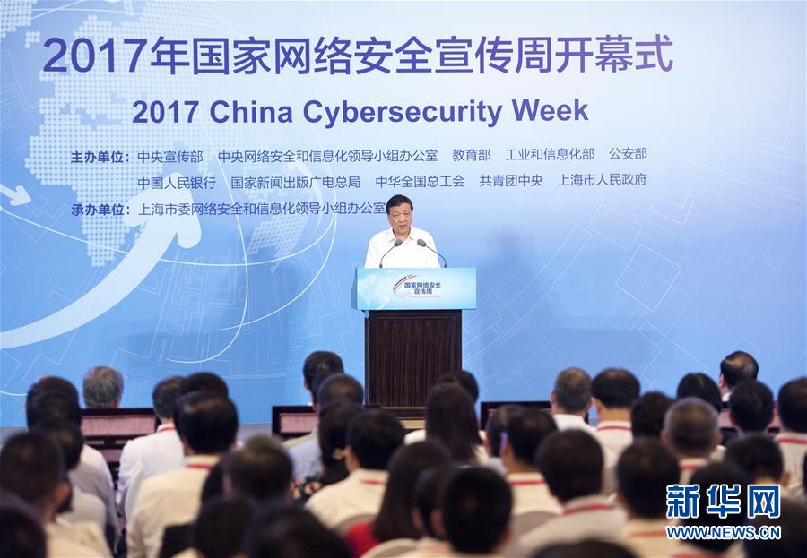 （XHDW）劉雲山出席2017年國家網絡安全宣傳周開幕式
