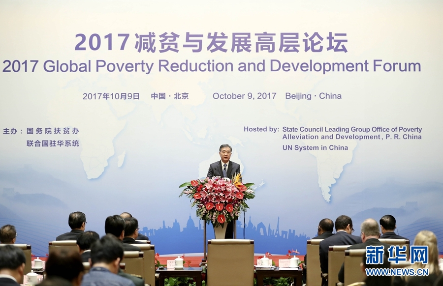 10月9日，2017減貧與發展高層論壇在北京召開，國務院副總理汪洋出席論壇並致辭。 新華社記者 丁林 攝
