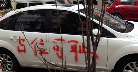 南京一小區三輛汽車被噴“佔位可恥”紅漆