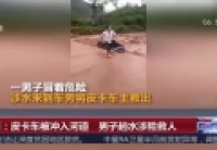 雲南：皮卡車被衝入河道 男子趟水涉險救人