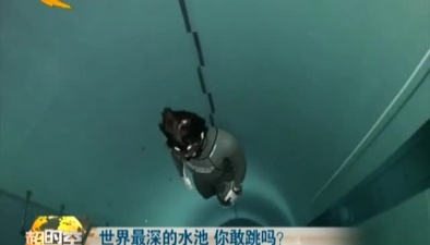 世界最深的水池 你敢跳嗎？