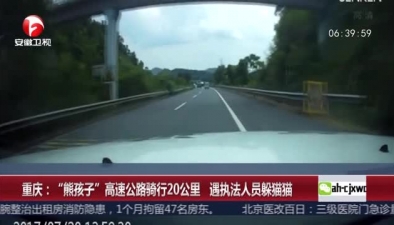 重慶：“熊孩子”高速公路騎行20公裏 遇執法人員躲貓貓