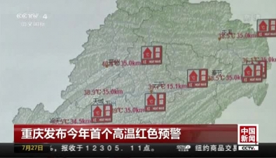 重慶發布今年首個高溫紅色預警