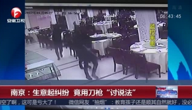 南京：生意起糾紛 竟用刀槍“討説法”