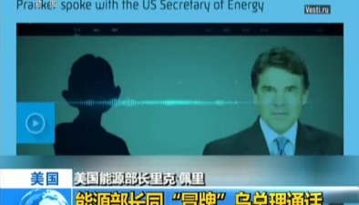 美國：能源部長同“冒牌”烏總理通話