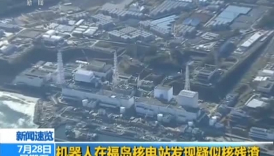 機器人在福島核電站發現疑似核殘渣