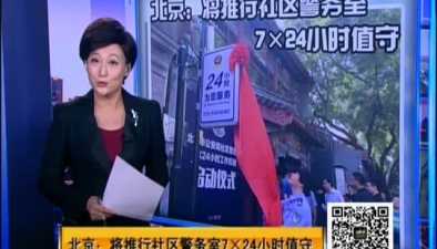 北京：將推行社區警務室7×24小時值守