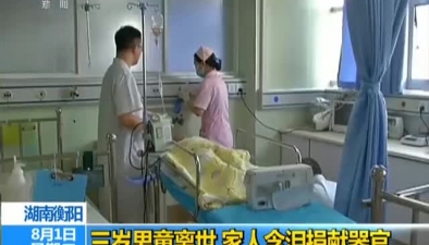 湖南衡陽：三歲男童離世 家人含淚捐獻器官