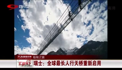 驚險之旅：瑞士全球最長人行天橋重新啟用