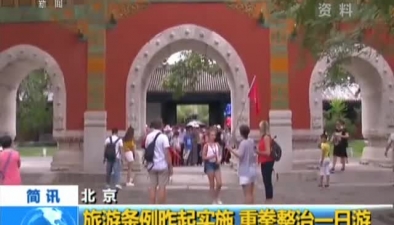 北京：旅遊條例昨起實施 重拳整治一日遊