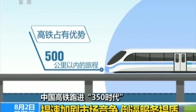 中國高鐵跑進“350時代”：提速加劇市場競爭 倒逼服務提質