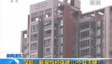 深圳：新房均價連續10個月下降