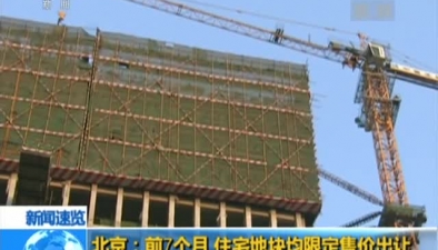北京：前7個月 住宅地塊均限定售價出讓