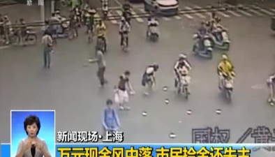 上海：萬元現金風中落 市民拾金還失主
