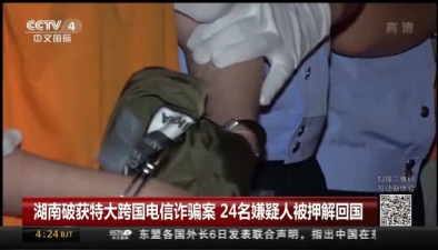 湖南破獲特大跨國電信詐騙案 24名嫌疑人被押解回國
