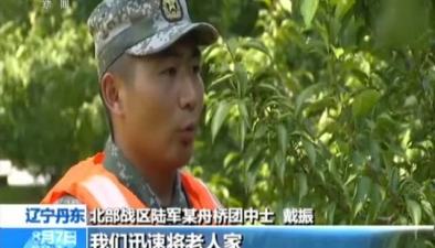 遼寧丹東：老人被水圍困 官兵緊急救援