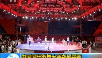 中國國際街舞大賽鄭州開賽