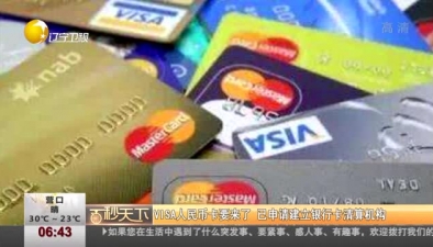 VISA人民幣卡要來了 已申請建立銀行卡清算機構