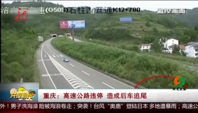 重慶：高速公路違停 造成後車追尾