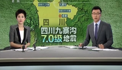 四川九寨溝發生7.0級地震