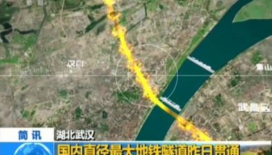 湖北武漢：國內直徑最大地鐵隧道昨日貫通