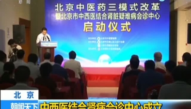 北京：中西醫結合腎病會診中心成立