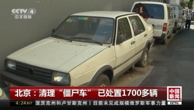 北京：清理“僵屍車” 已處置1700多輛