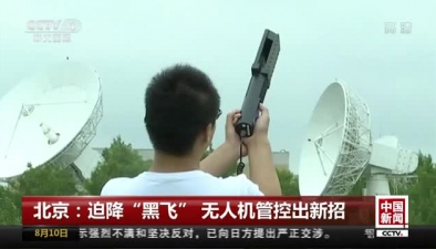 北京：迫降“黑飛” 無人機管控出新招