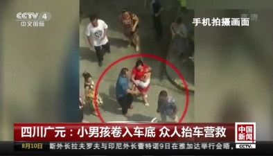 四川廣元：小男孩卷入車底 眾人抬車營救