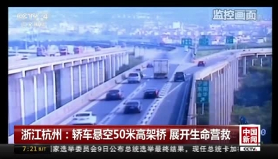 浙江杭州：轎車懸空50米高架橋 展開生命營救