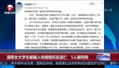 湖南女大學生被騙入傳銷組織後溺亡 5人被刑拘